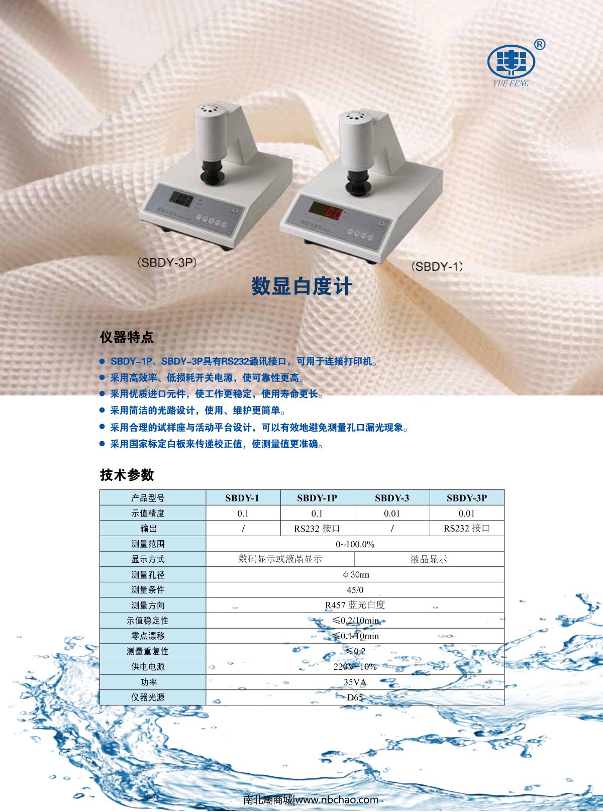 YUEFENG SBDY-1 Digital Whiteness Meter brochure page 1