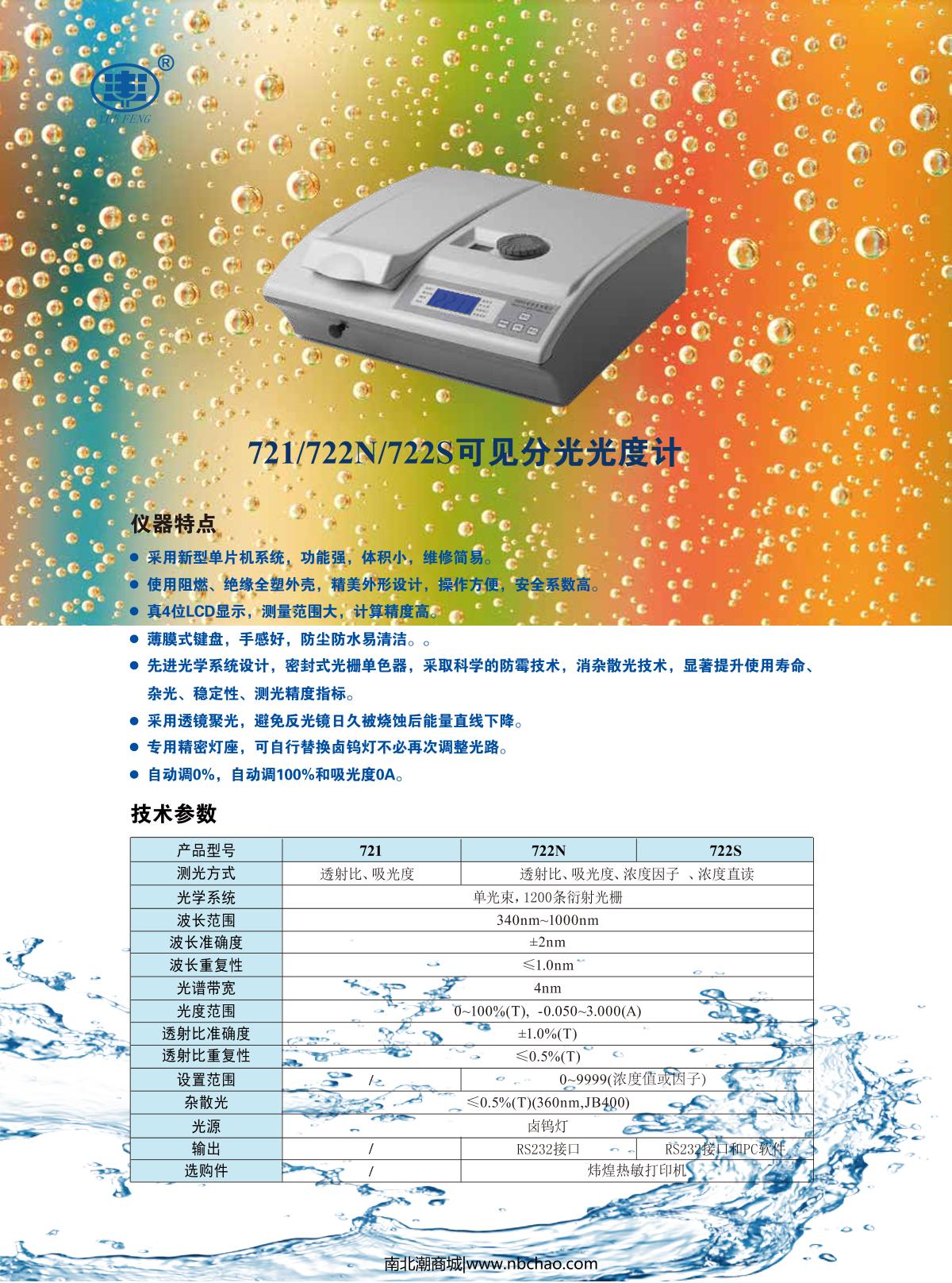 YUEFENG 722S Visible Spectrophotometer brochure page 1