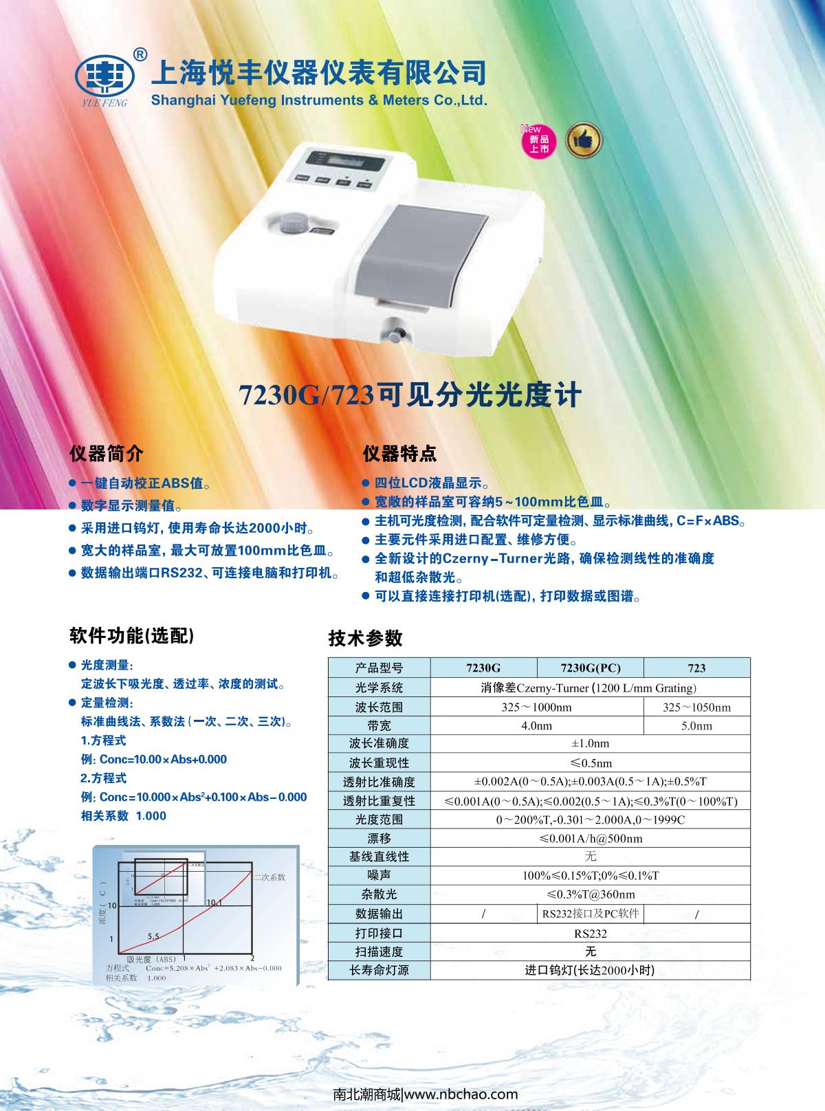 YUEFENG 7230G Visible Spectrophotometer brochure page 1