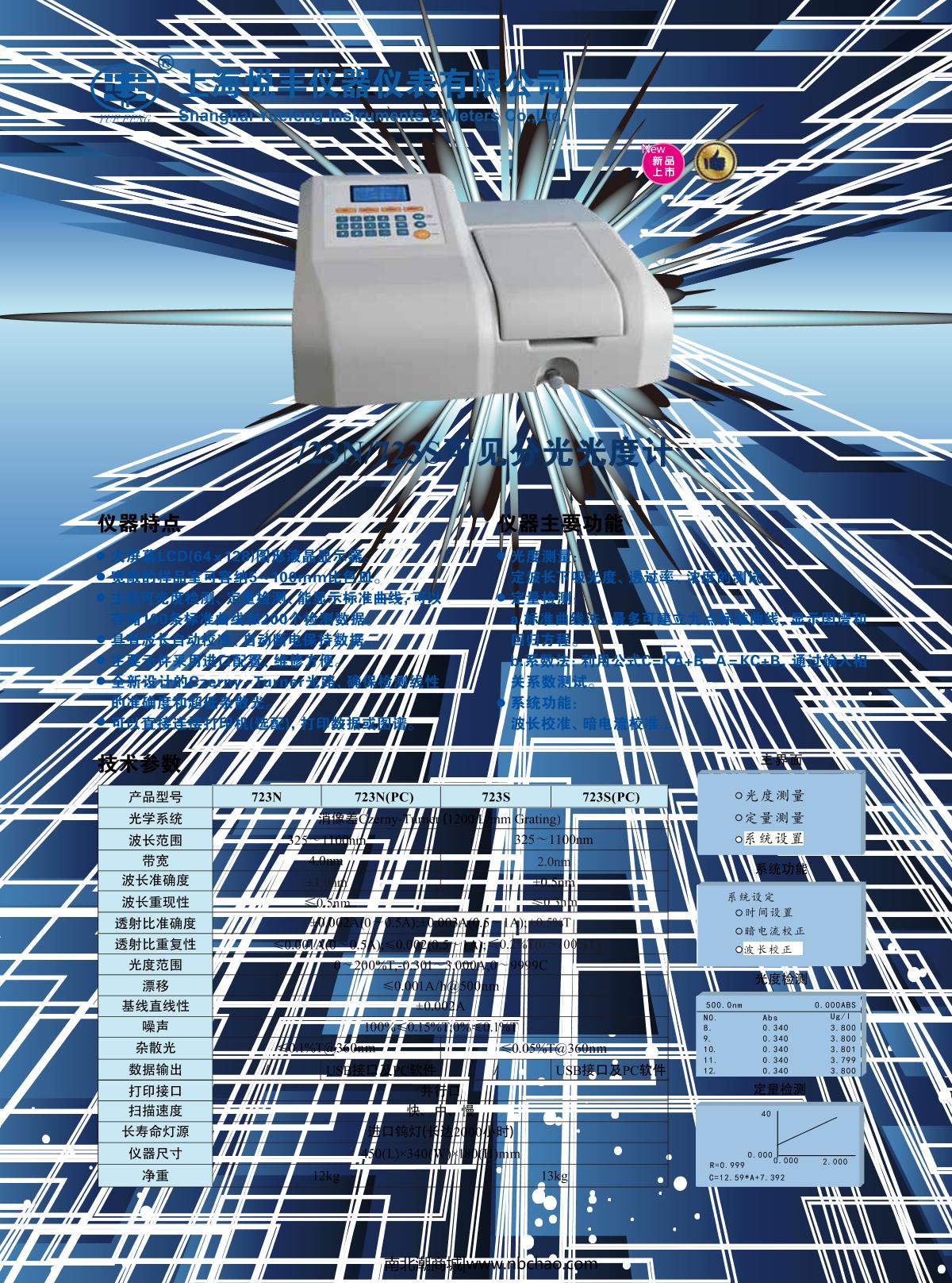 YUEFENG 723 Visible Spectrophotometer brochure page 1
