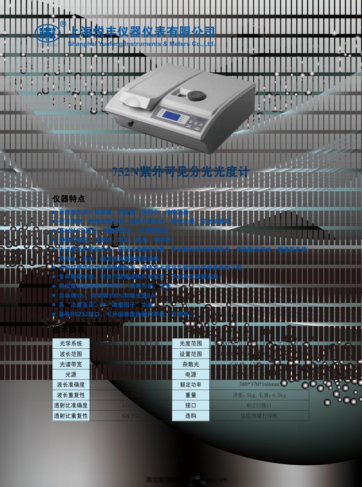 YUEFENG 752N Ultraviolet-visible spectrophoto-meter brochure page 1