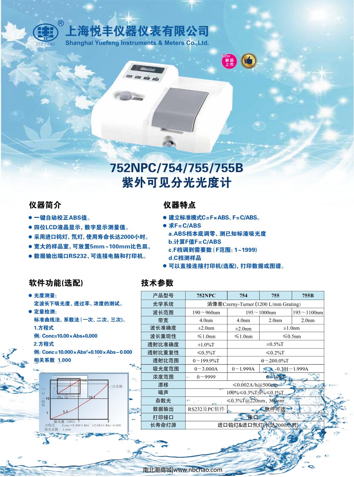 YUEFENG 754 Ultraviolet-visible spectrophoto-meter brochure page 1