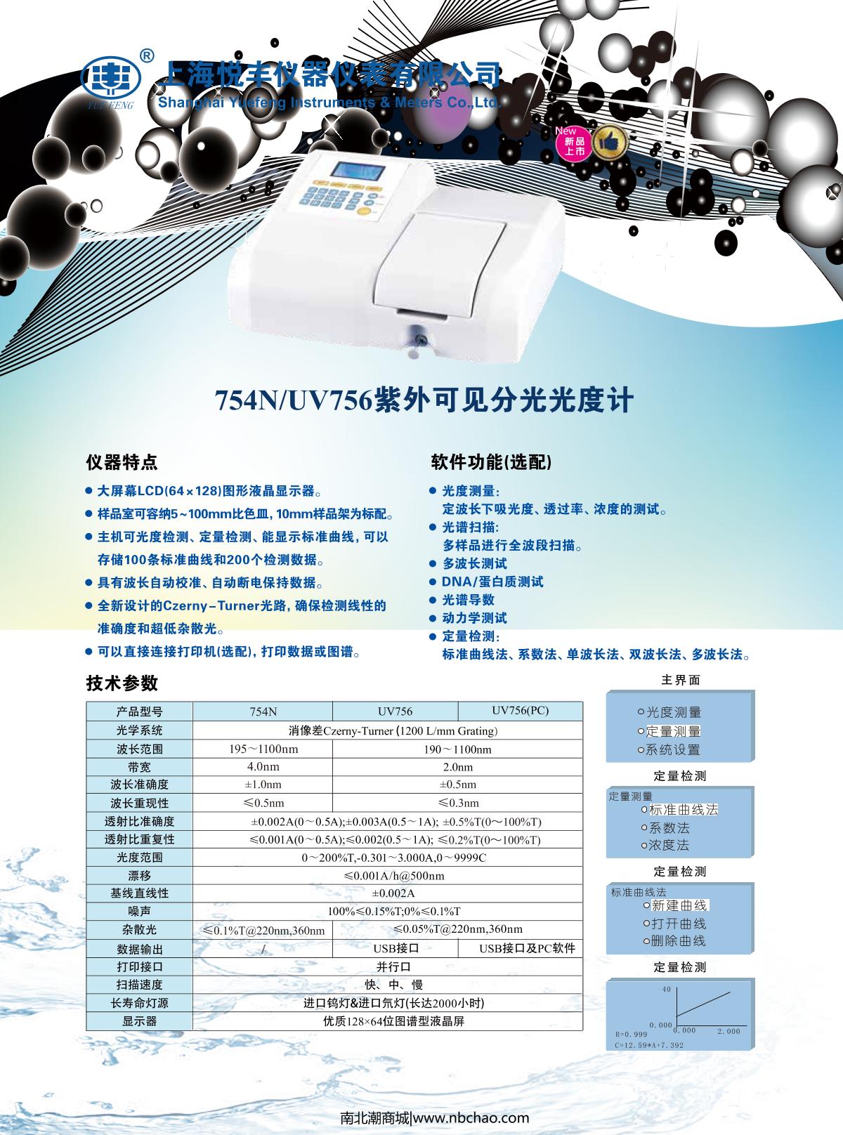YUEFENG 754N Ultraviolet-visible spectrophoto-meter brochure page 1
