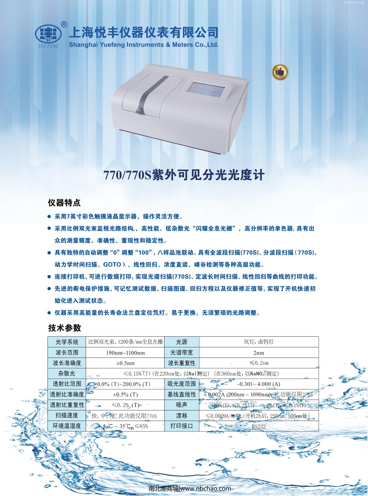 YUEFENG 770 Ultraviolet-visible spectrophoto-meter brochure page 1