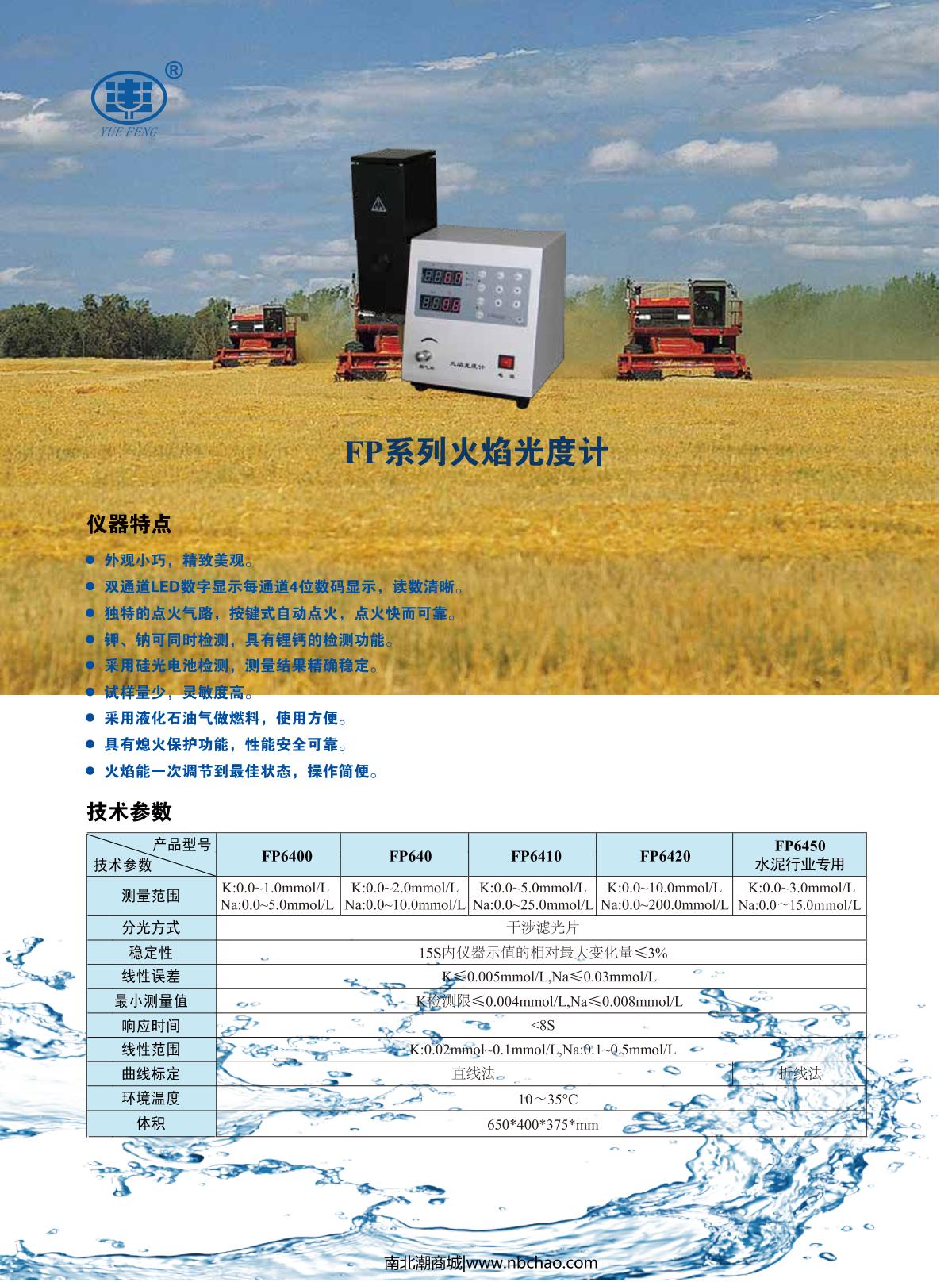 YUEFENG FP6410 Flame photometer brochure page 1