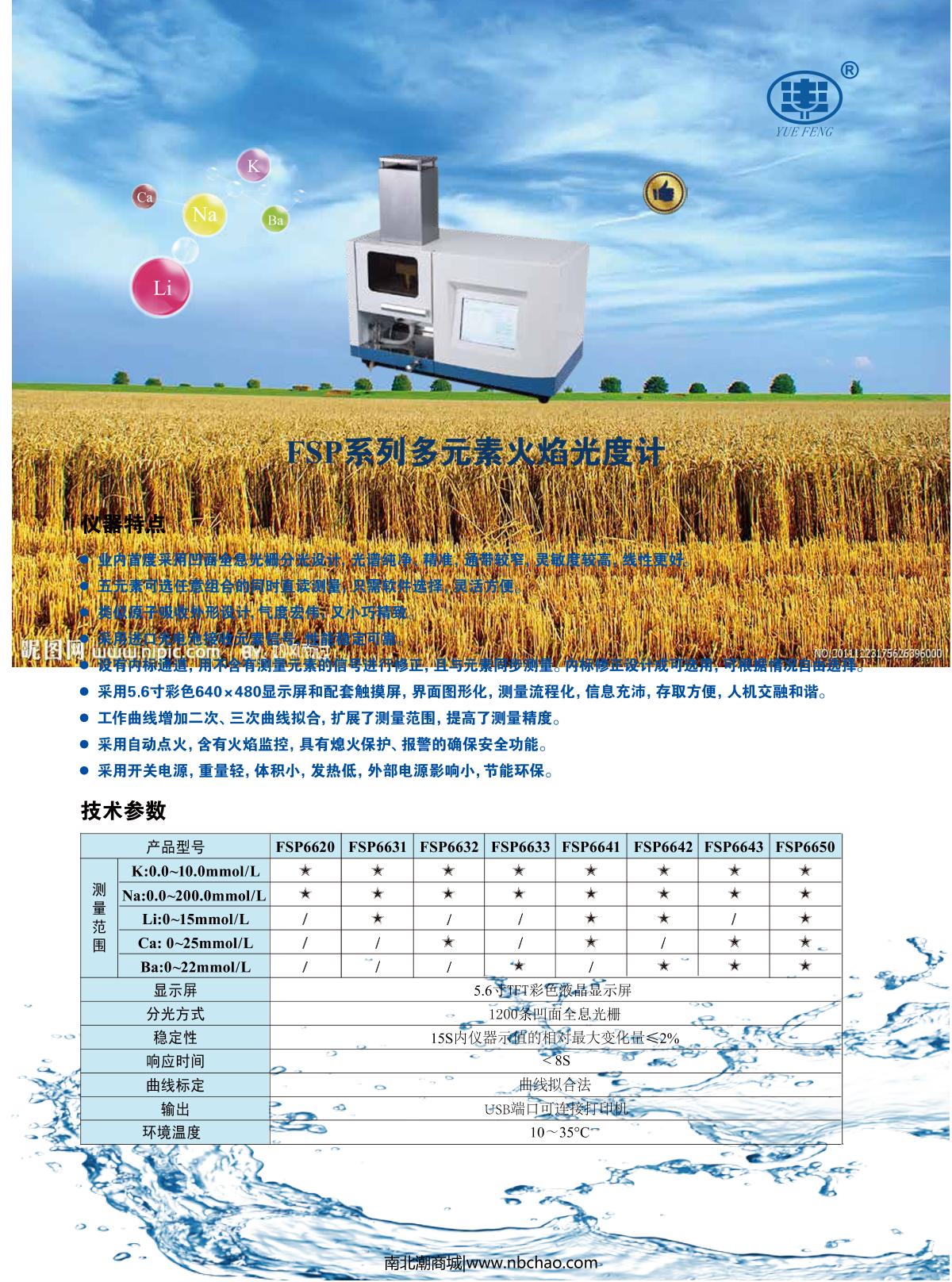 YUEFENG FSP6633 Spectrophotometer brochure page 1