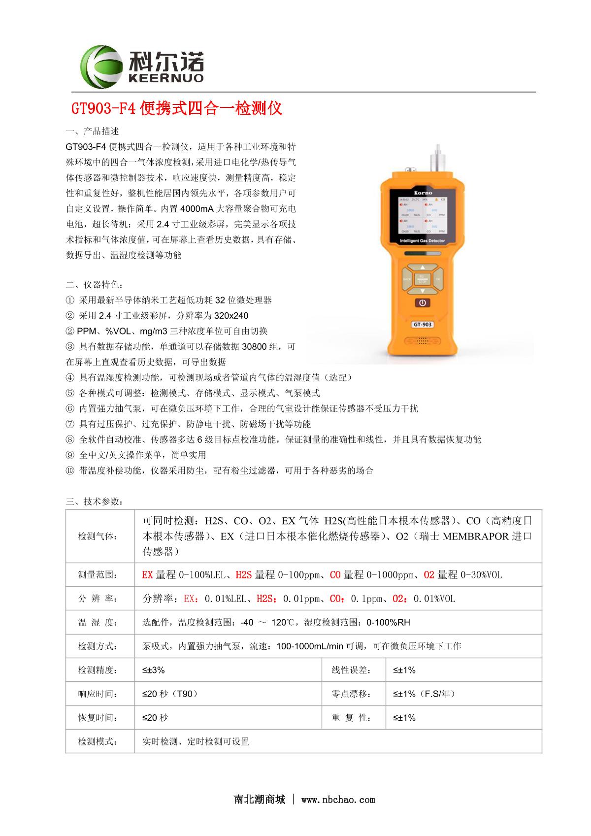 KORNO GT903-F4（CO、H2S、O2、EX） Portable four-in-one Detector brochure page 1