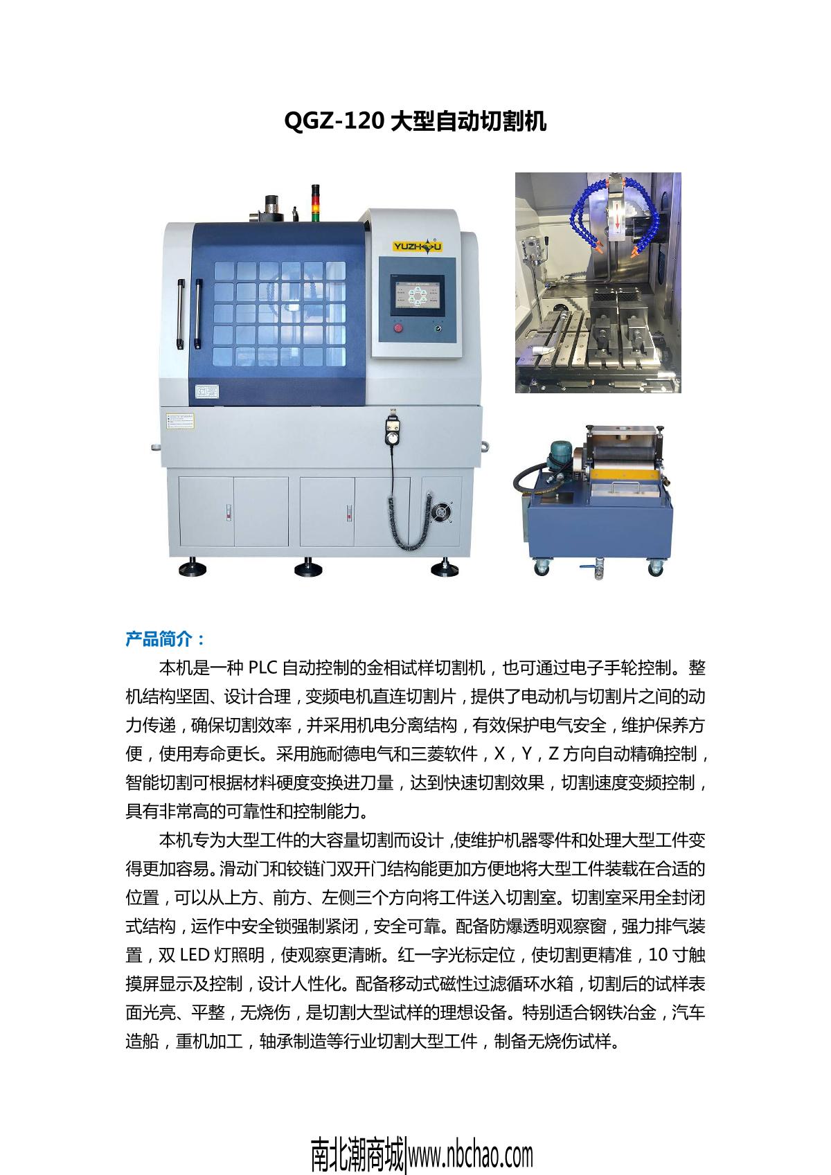 YuZhou QGZ-120 Large automatic cutting machine brochure page 1
