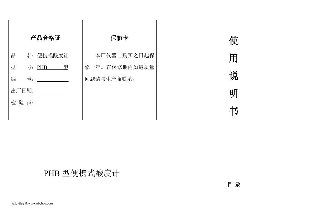 AOLILONG PHB-1 Portable acidity meterManual page 1