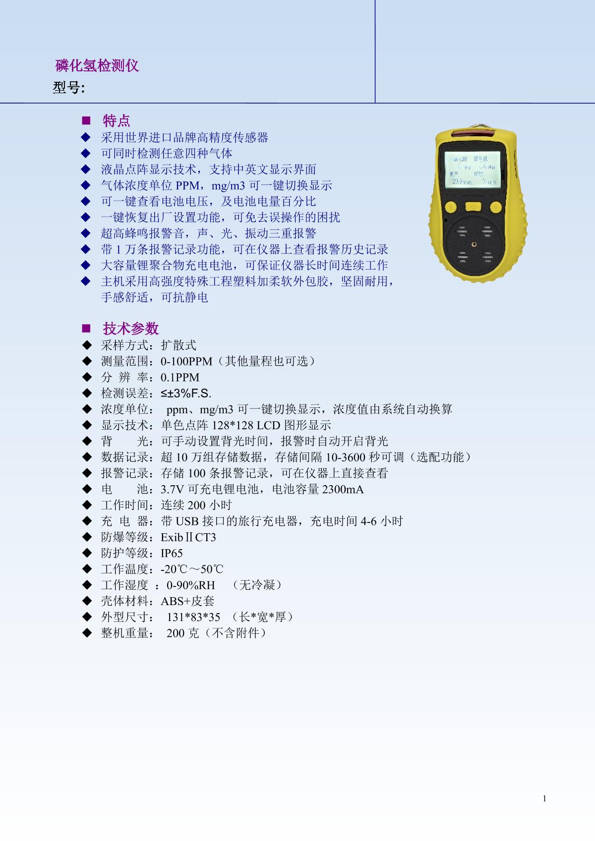 Unitec NBC-1200H-PH3(0-100ppm) Phosphating hydrogen Gas Detector brochure page 1