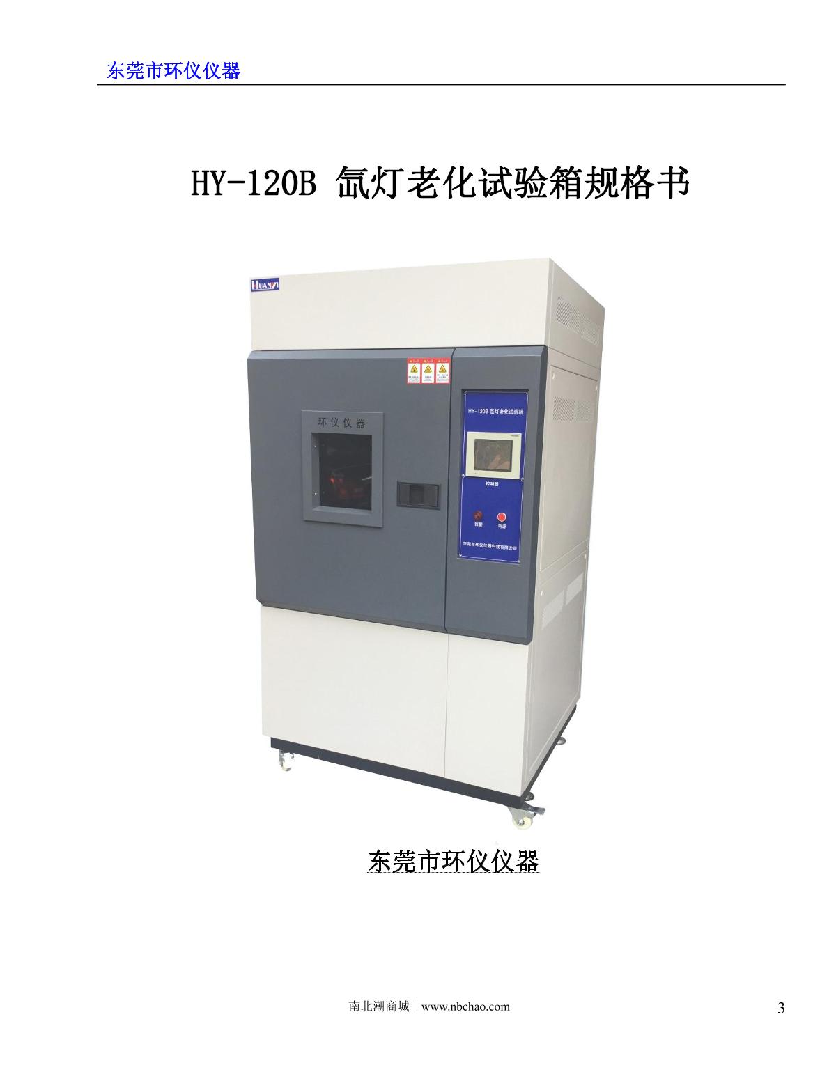 huangyi HY-120B Xenon lamp aging Chamber (air cooling) brochure page 1