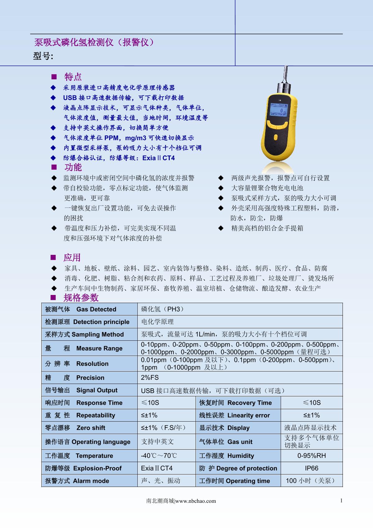 Unitec NBC2000-PH3/20ppm Phosphating hydrogen Gas Detector brochure page 1