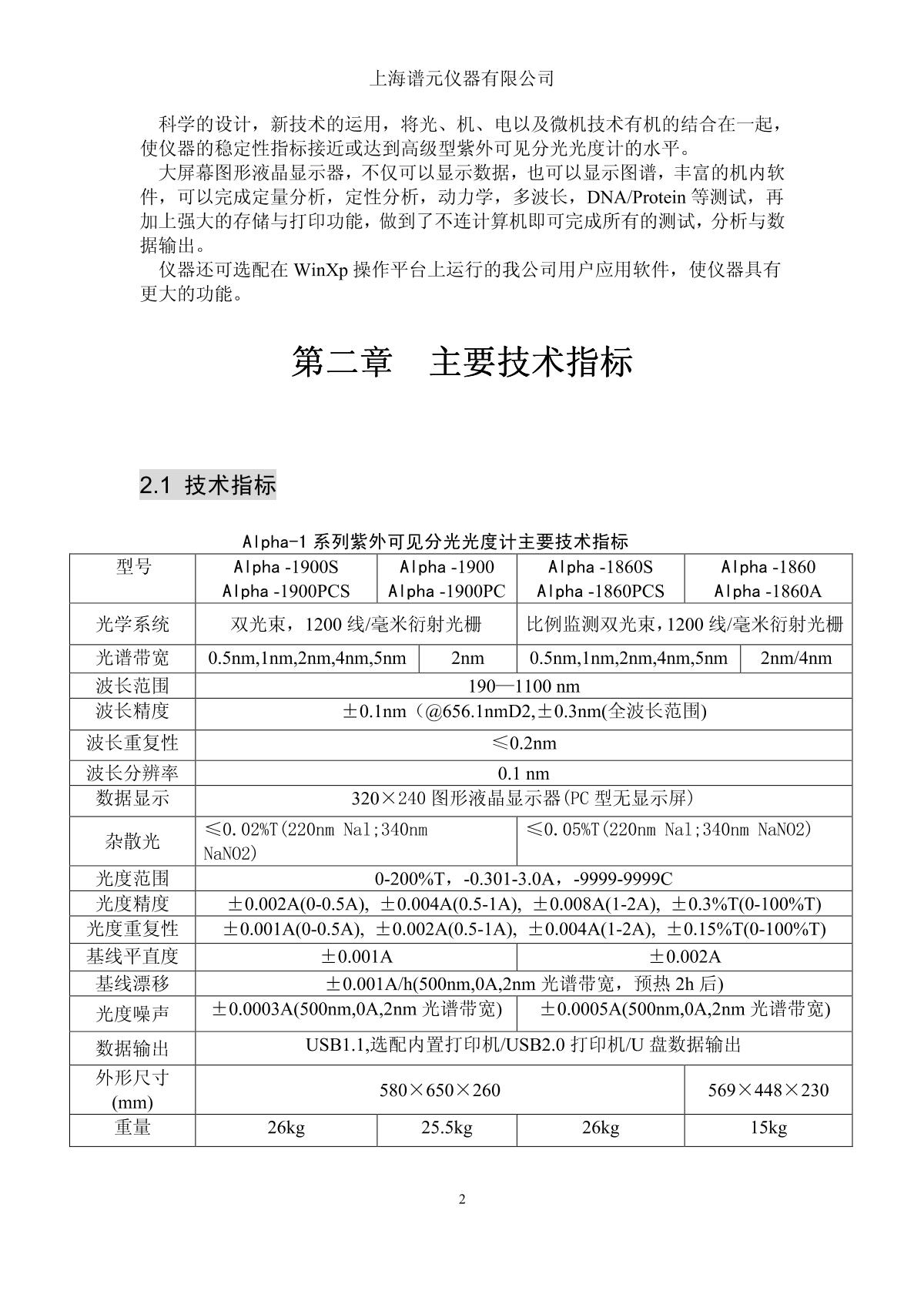 laspec Alpha-1900 UV-Visible SpectrophotometerManual page 6