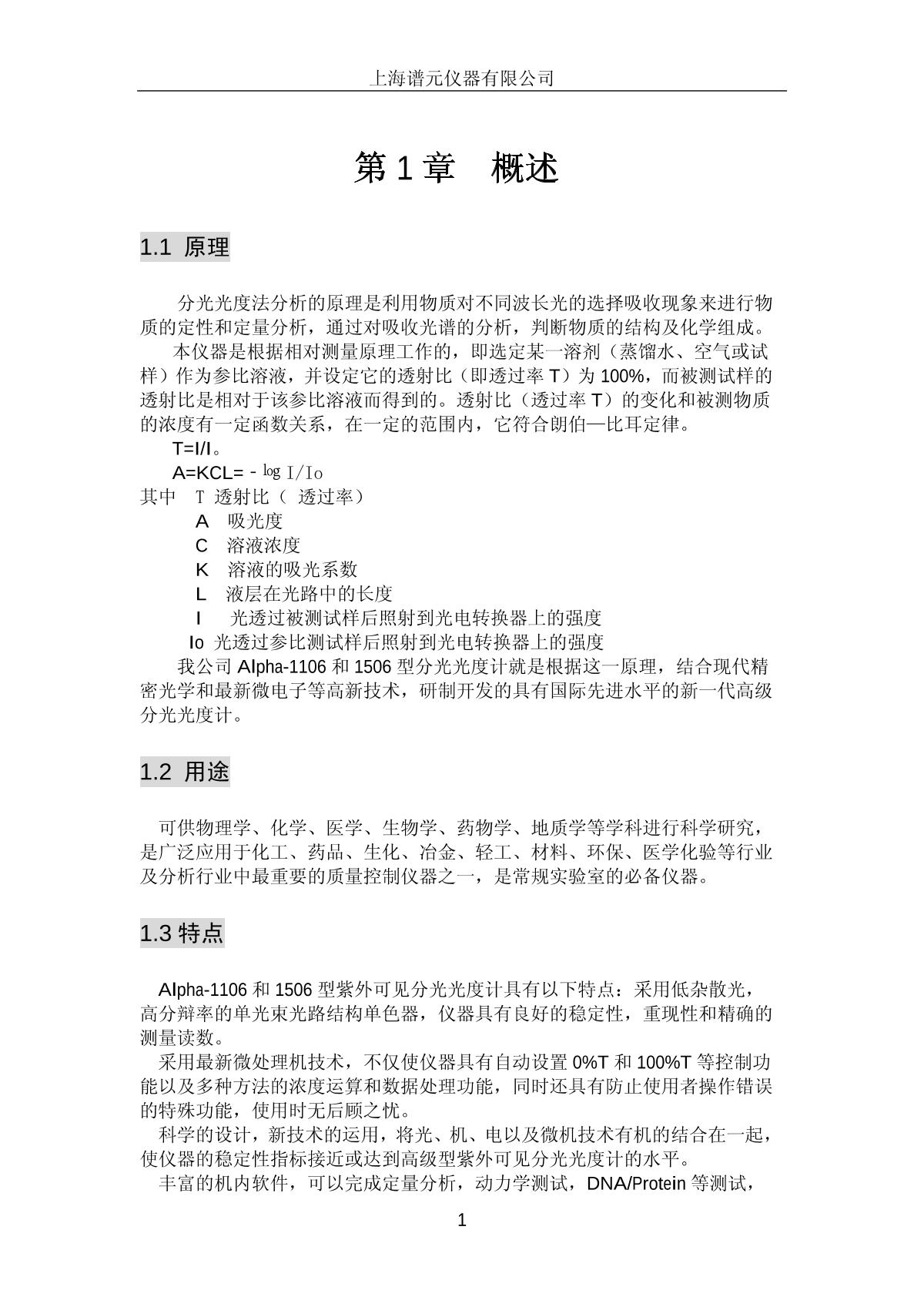 laspec Alpha-1506 Ultraviolet-visible spectrophoto-meterManual page 4