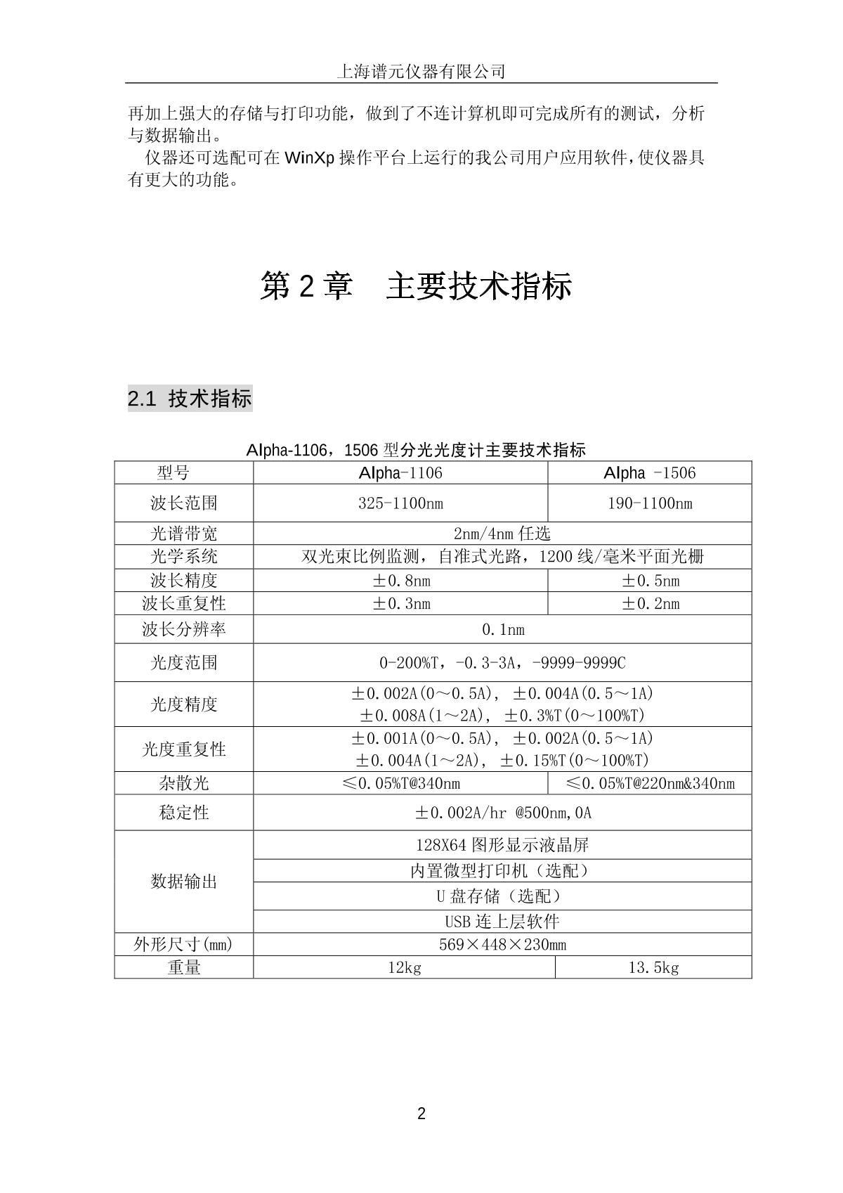 laspec Alpha-1506 Ultraviolet-visible spectrophoto-meterManual page 5