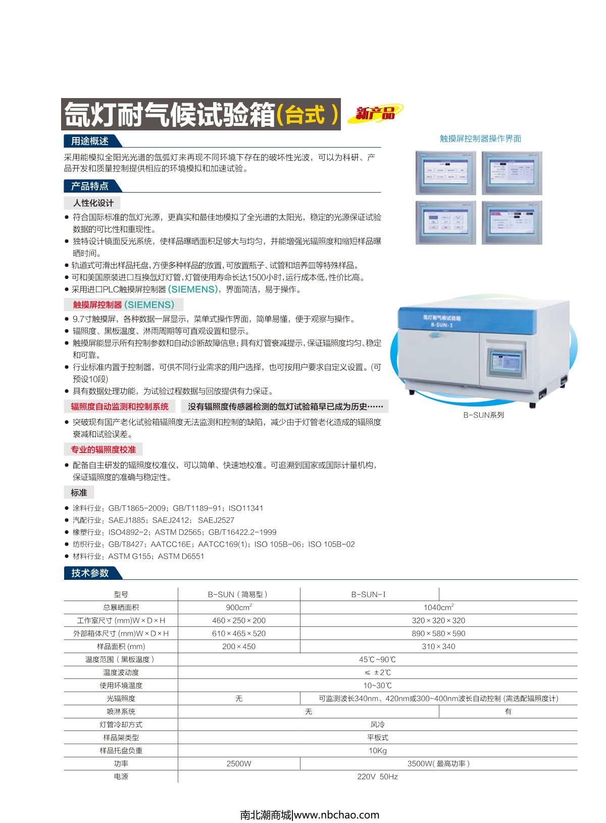 YiHeng B-SUN-II Xenon arc climate Test Chamber brochure page 1