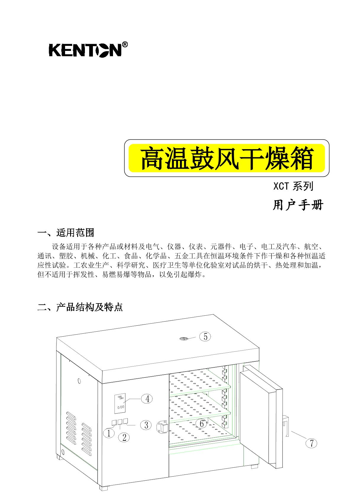 Kenton XCT-1AS + independent temperature limiter Blast high temperature Drying OvenManual page 1