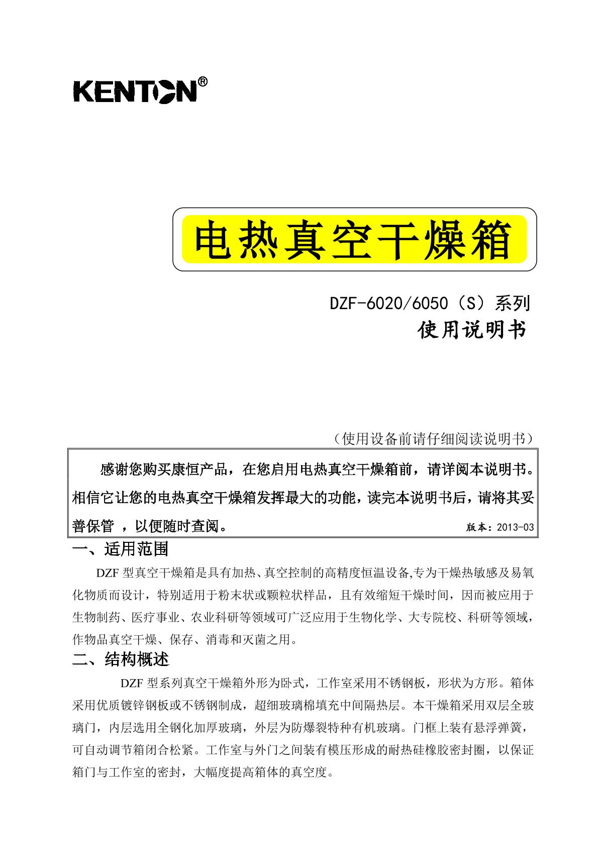 Kenton DZF-5020S Vacuum Drying OvenManual page 1