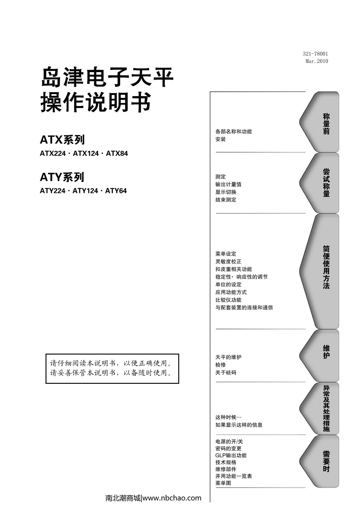 岛津ATX124 分析天平操作说明书_南北潮商城