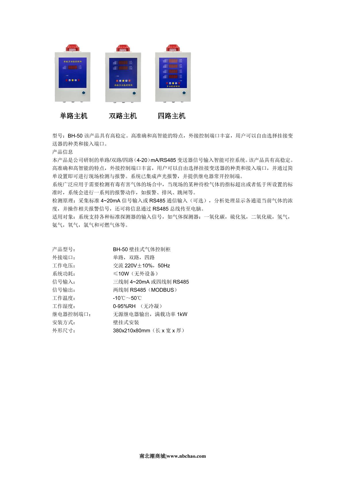 Bosean BH-50 Single-channel multi-function host alarm control cabinet brochure page 1