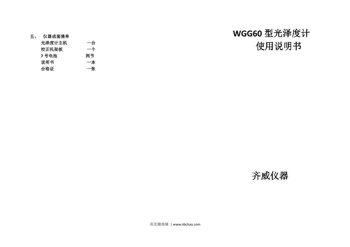 QiWei WGG60S Glossiness meterManual page 1