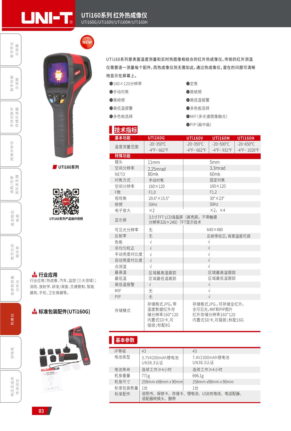 UNI-T UTi160H Infrared thermal imagery instrument brochure page 1