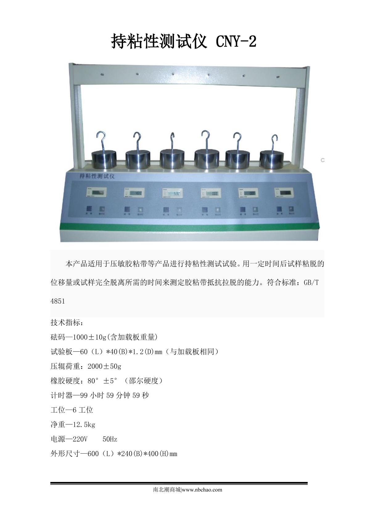 xiangmin CNY-II Lasting Adhesive Tester brochure page 1