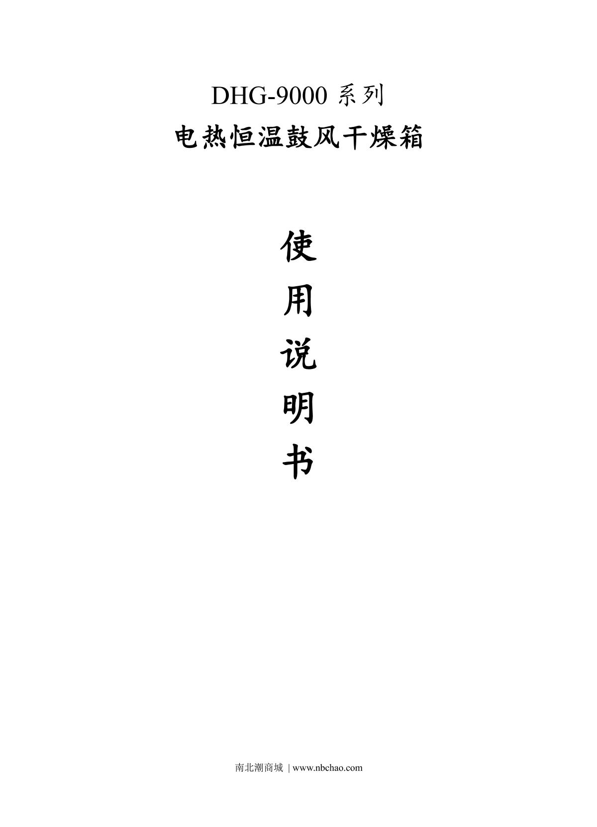 JingQi DHG-9011 Electric thermostatic Drying OvenManual page 1