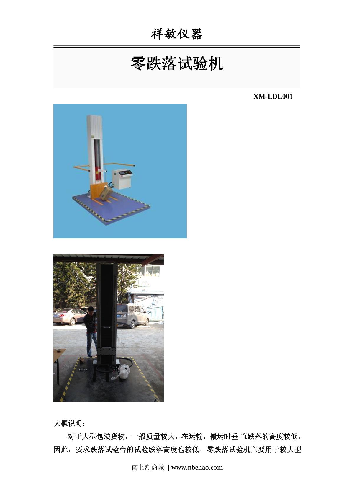 xiangmin XM-LDL001 Zero Dropping Tester brochure page 1