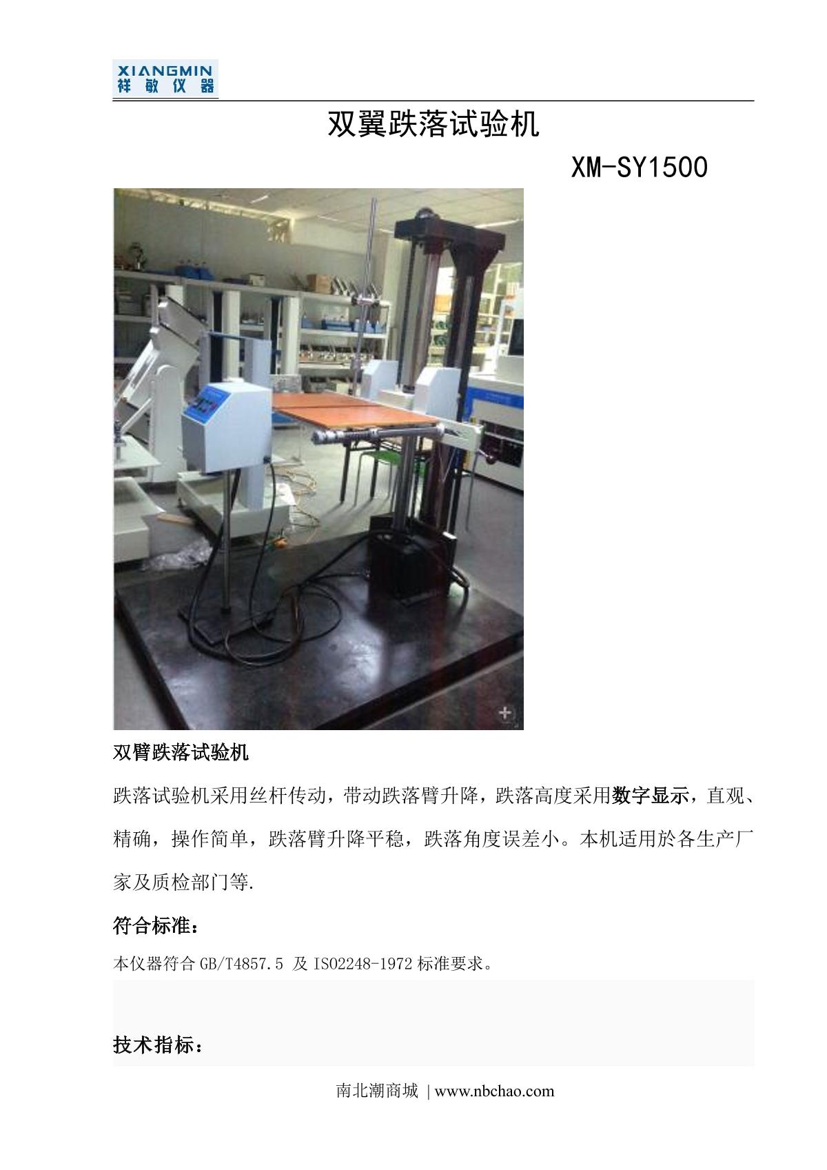 xiangmin XM-DYX1500 Double Dropping Tester brochure page 1