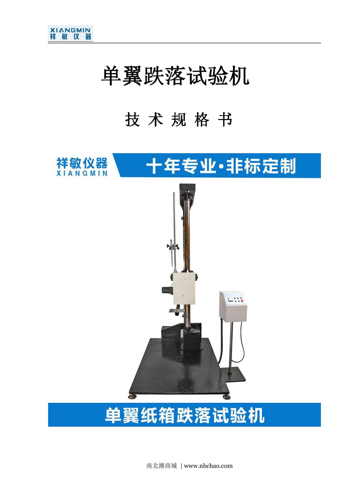 xiangmin XM-DY1500 Single Dropping Tester brochure page 1
