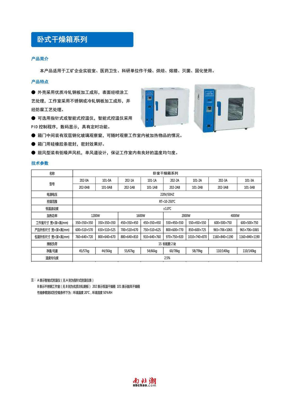 BenTing C202-1AB Thermostatic Drying Oven brochure page 1