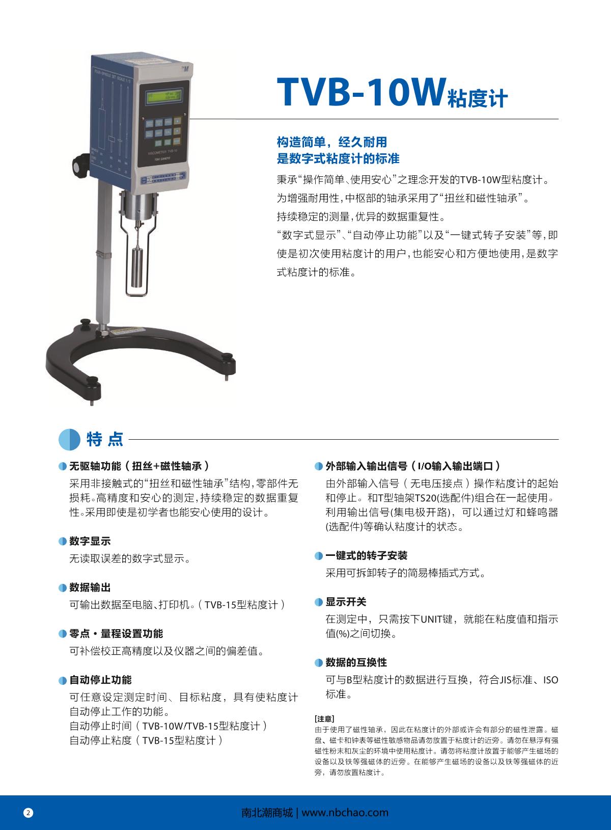 东机产业TVB-15H粘度计产品说明书_南北潮商城