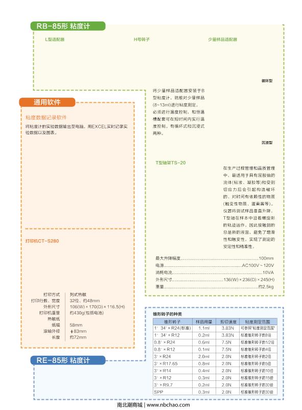 东机产业RB-85U粘度计产品说明书_南北潮商城