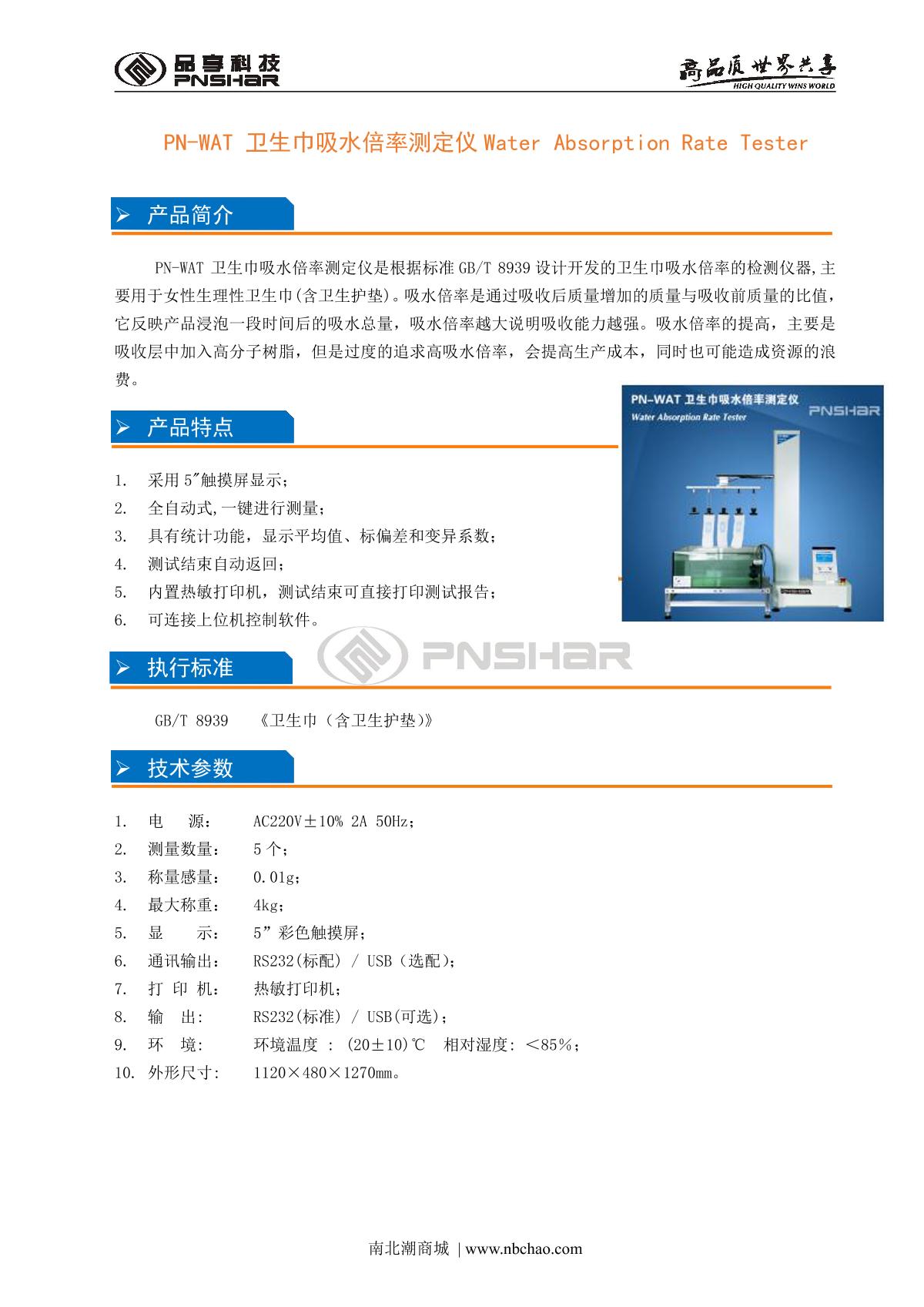 PNshar PN-WAT Sanitary napkin water absorption ratio Tester brochure page 1