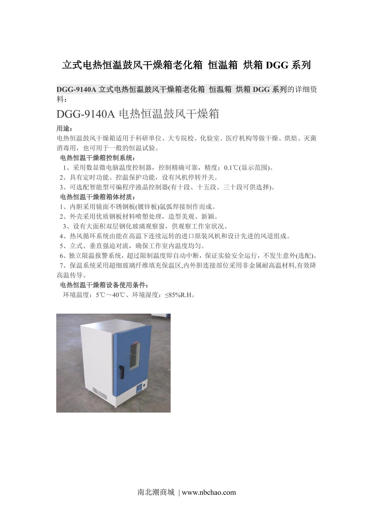 BoZhen DGG-9140A Vertical Forced Air Drying Oven brochure page 1