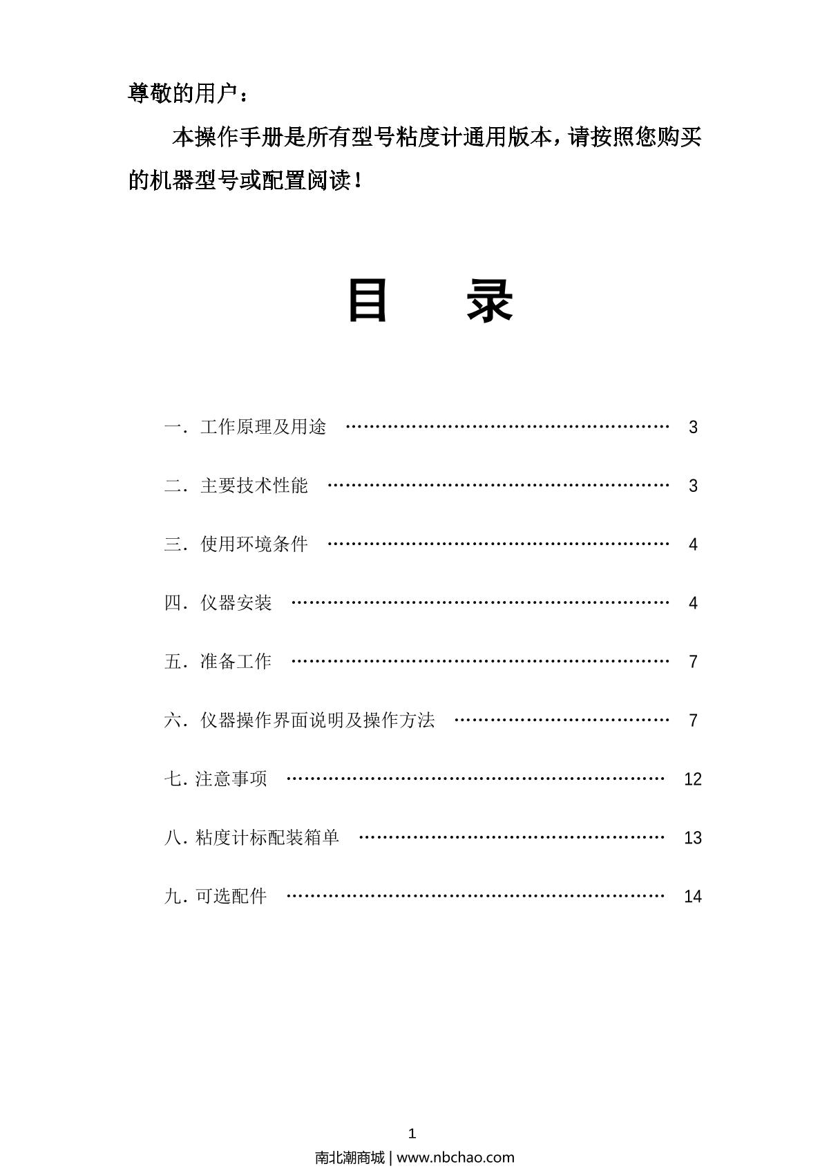 FangRui RV-SSR ViscometerManual page 2