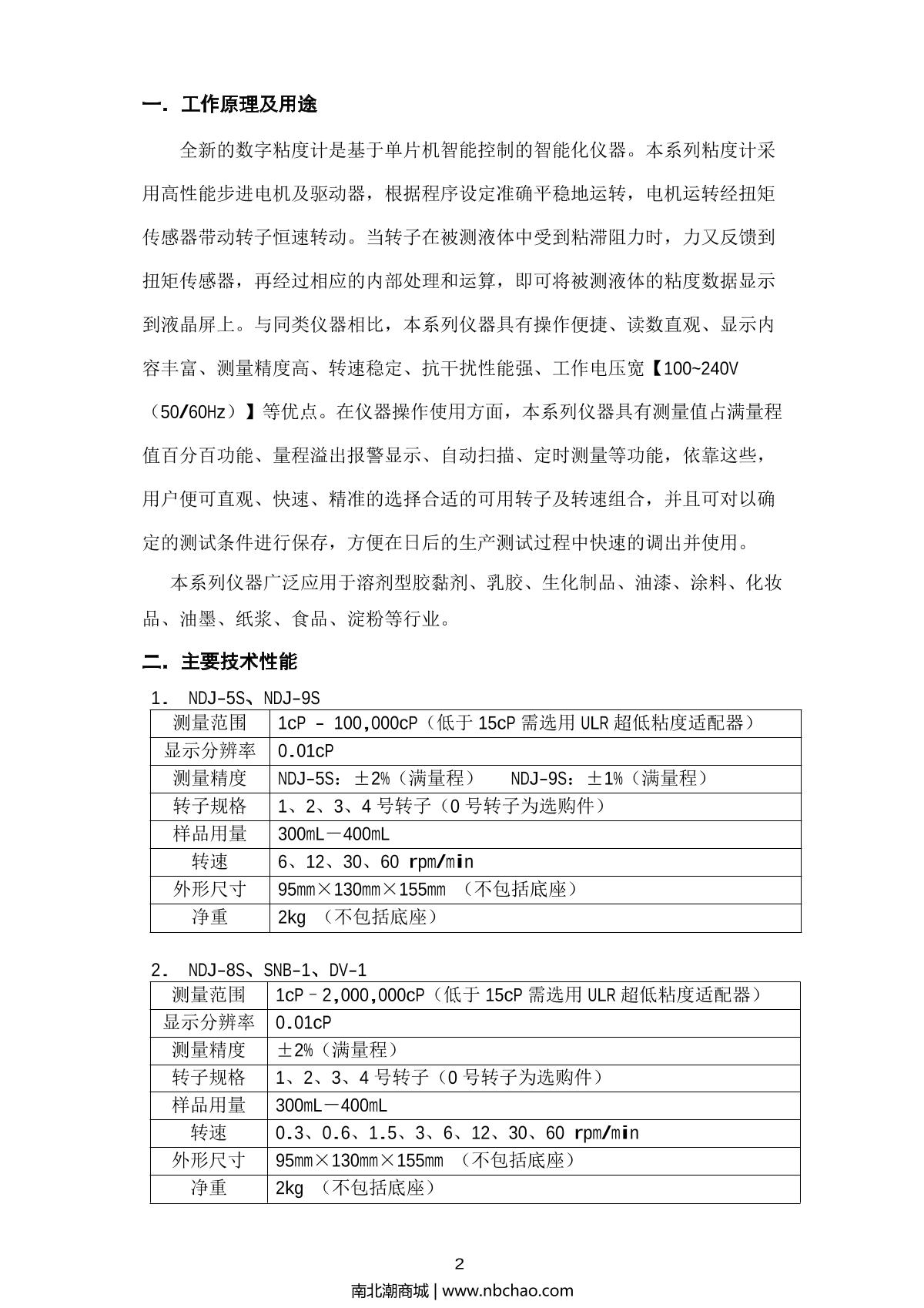 FangRui RV-SSR ViscometerManual page 3