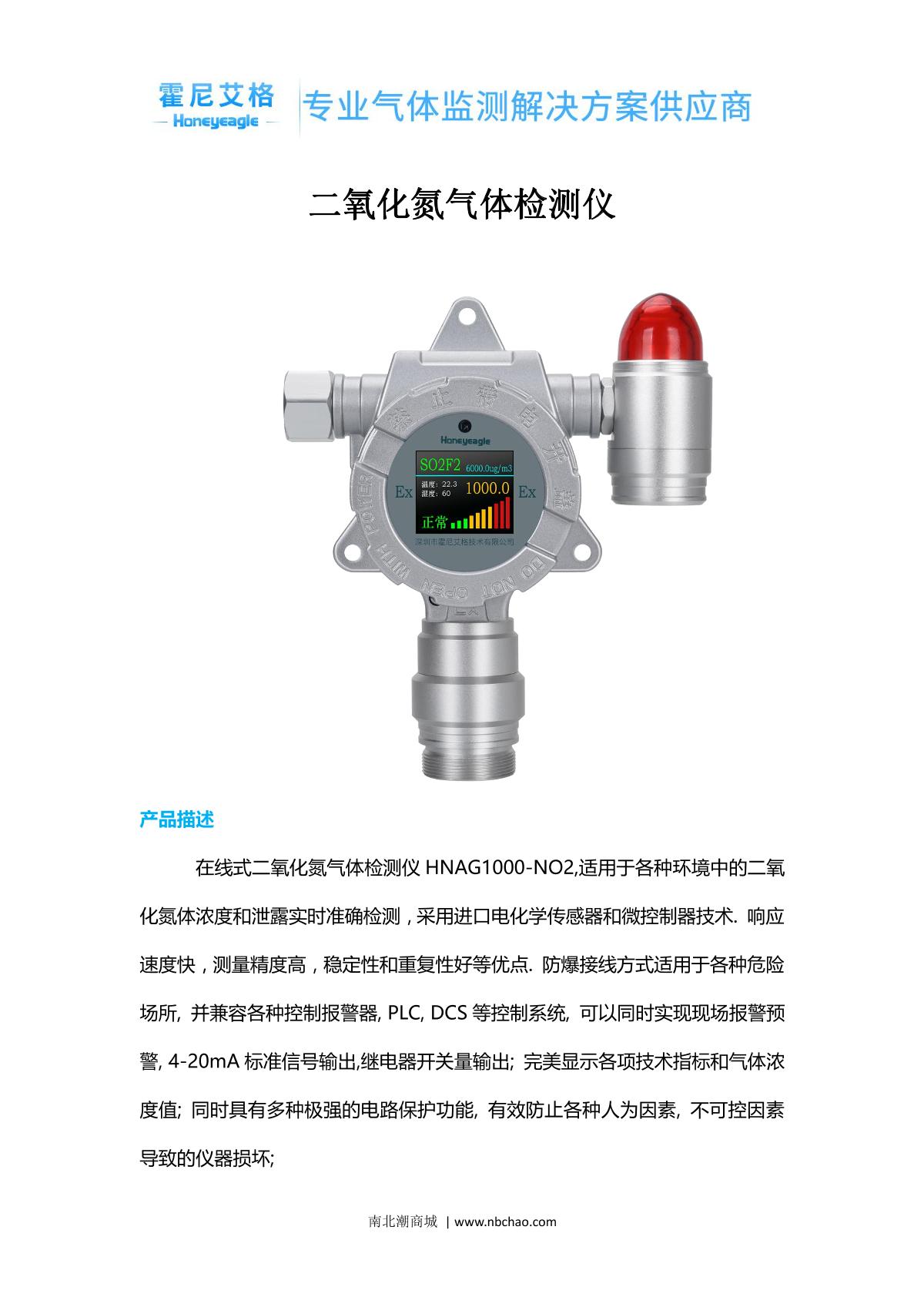 honeyeagle HNAG1000-NO2(0-20PPM) Nitrogen dioxide Detector brochure page 1