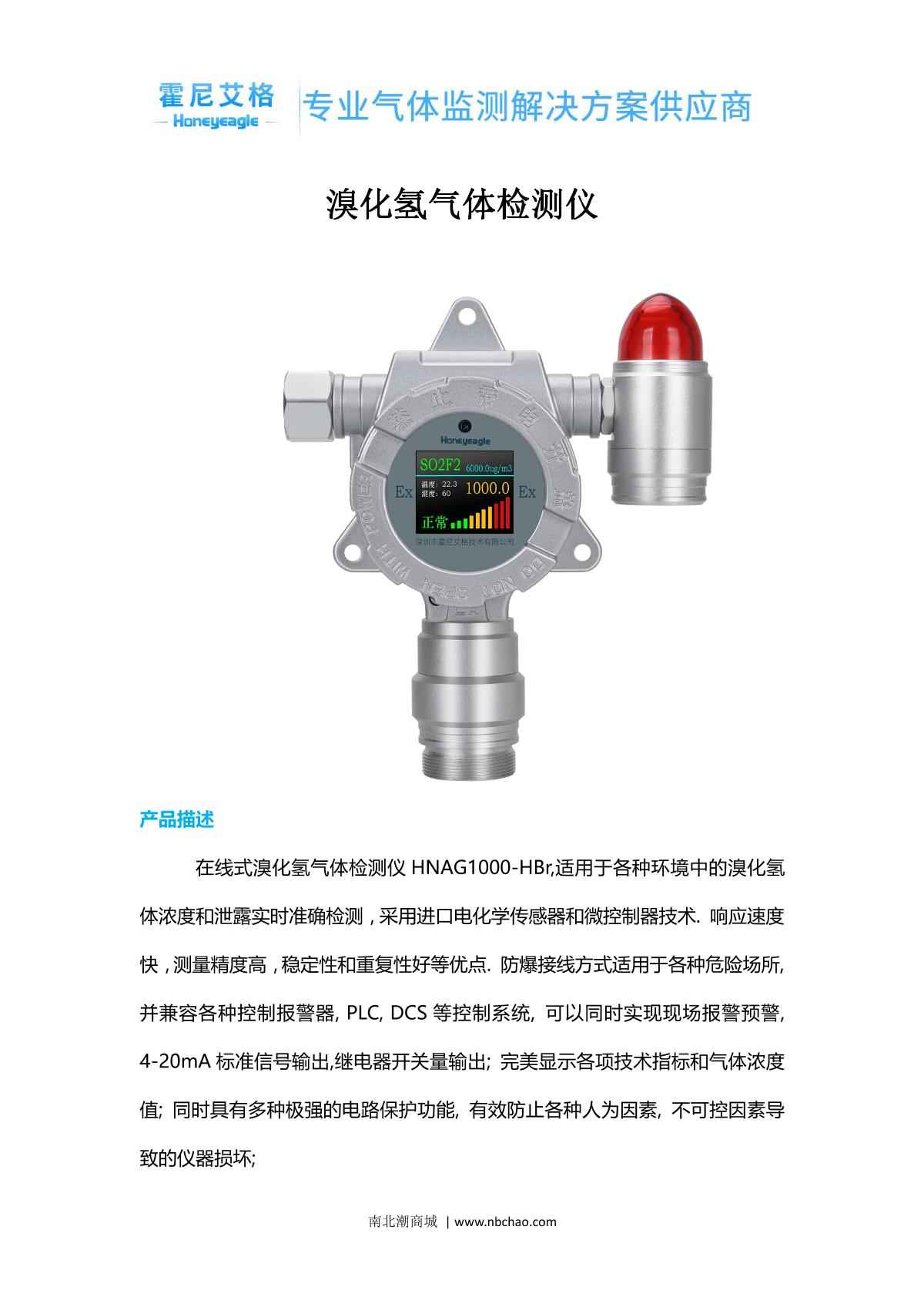 honeyeagle HNAG1000-HBR(0-50PPM) Hydrogen bromide Detector brochure page 1