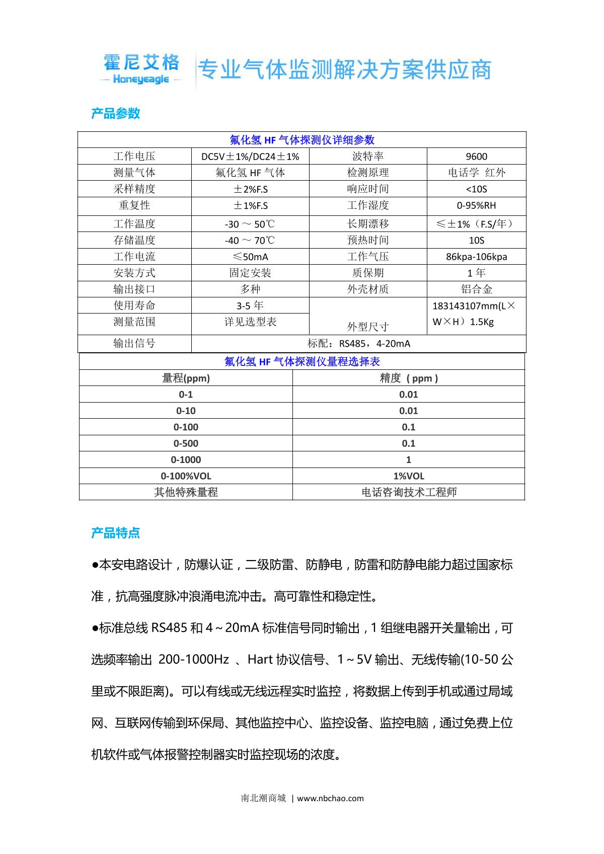 honeyeagle HNAG1000-HF(0-50PPM) Hydrogen fluoride Detector brochure page 2
