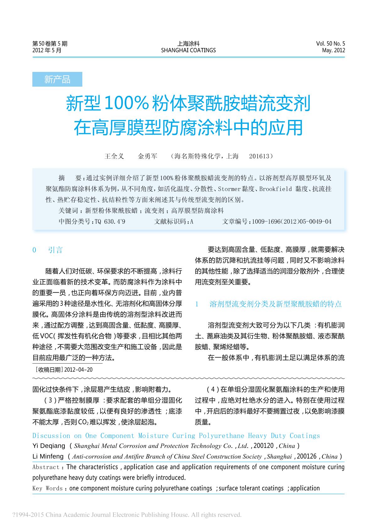 新型100%粉體聚酰胺蠟流變劑在高厚膜型防腐塗料中的應用