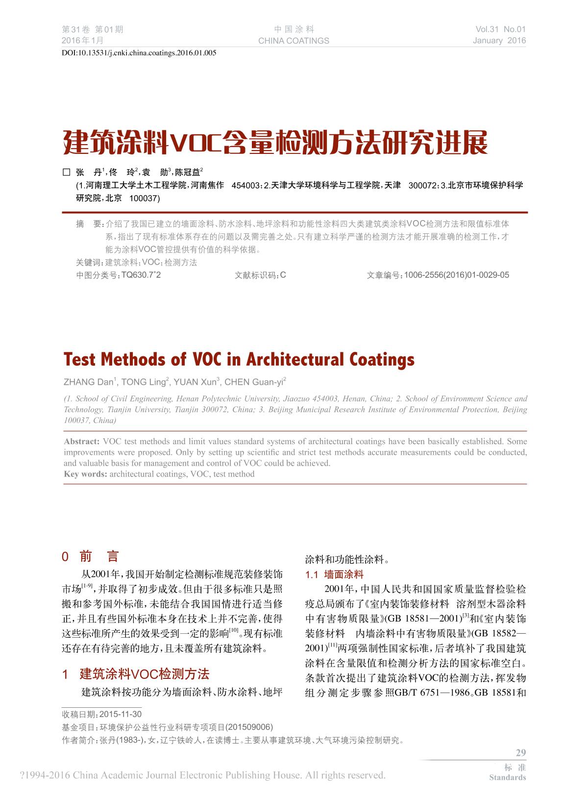 【建筑涂料VOC含量检测方法研究进展】技术论文-南北潮商城