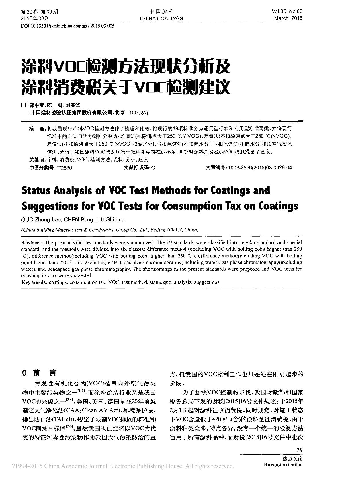 【涂料VOC检测方法现状分析及涂料消费税关于VOC检测建议】技术论文-南北潮商城