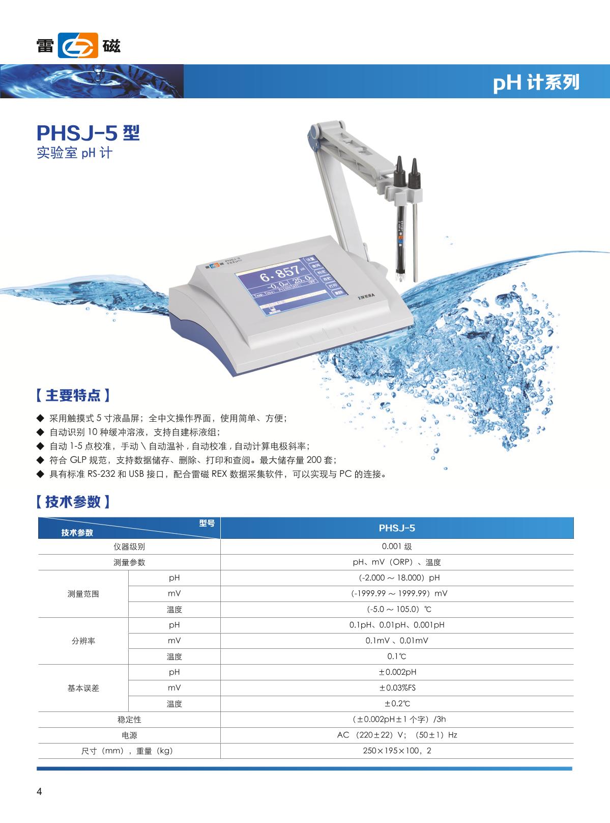 LeiCi PHSJ-5 pH meter brochure page 1