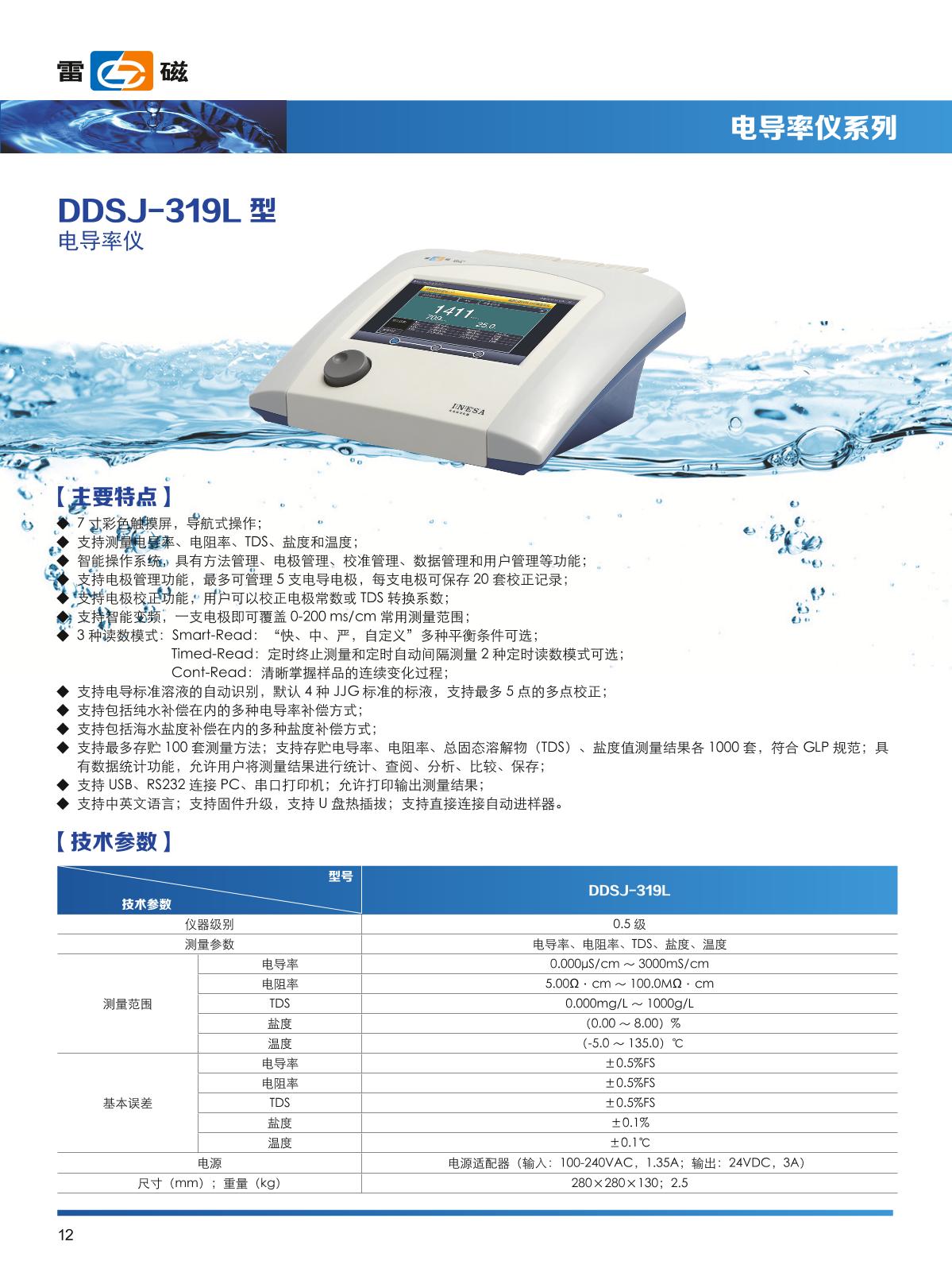 LeiCi DDSJ-319L Conductivity Meter (smart) brochure page 1