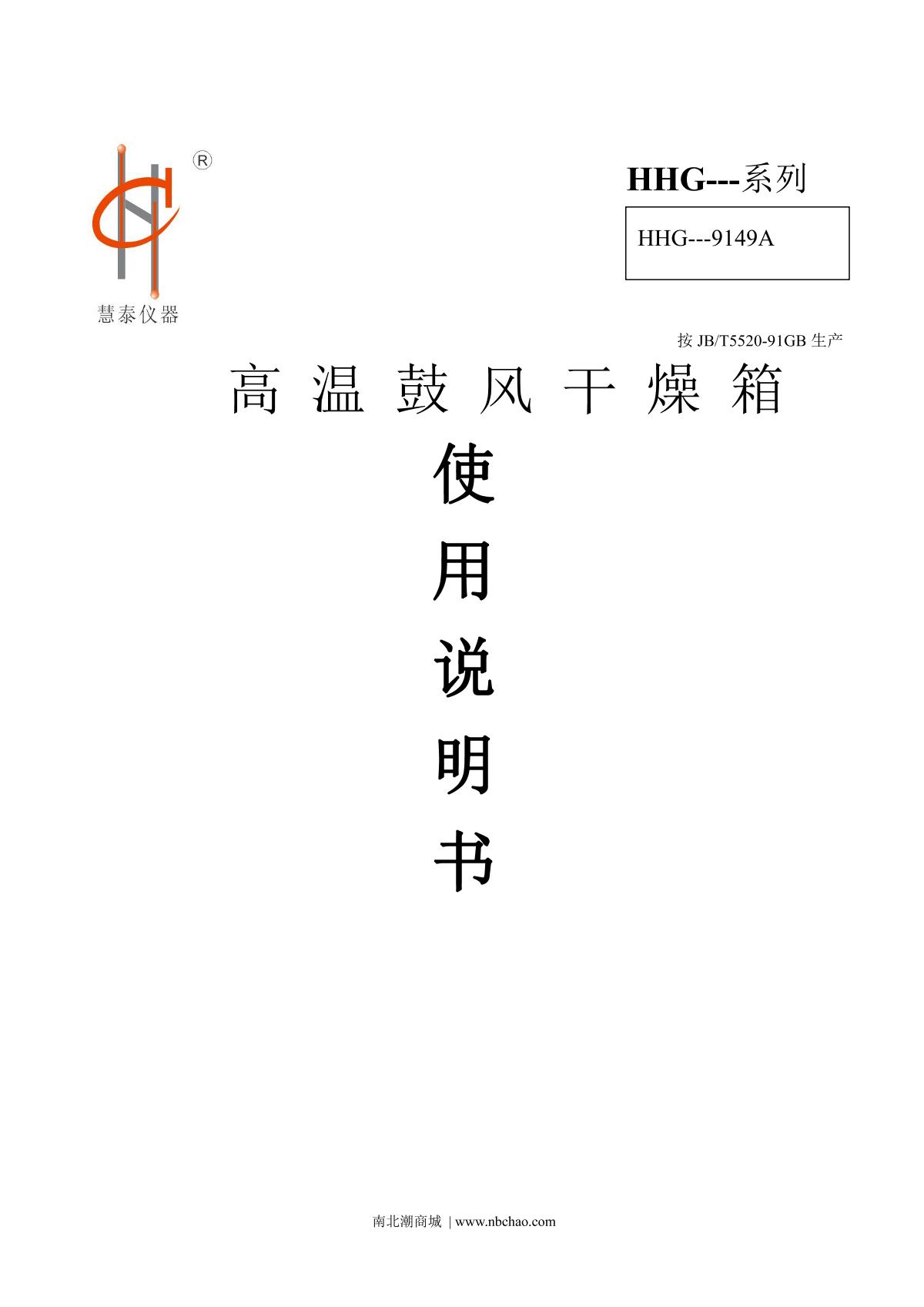 HuiTai HHG-9078A + independent temperature limit controller High temperature Forced Air Drying OvenManual page 1