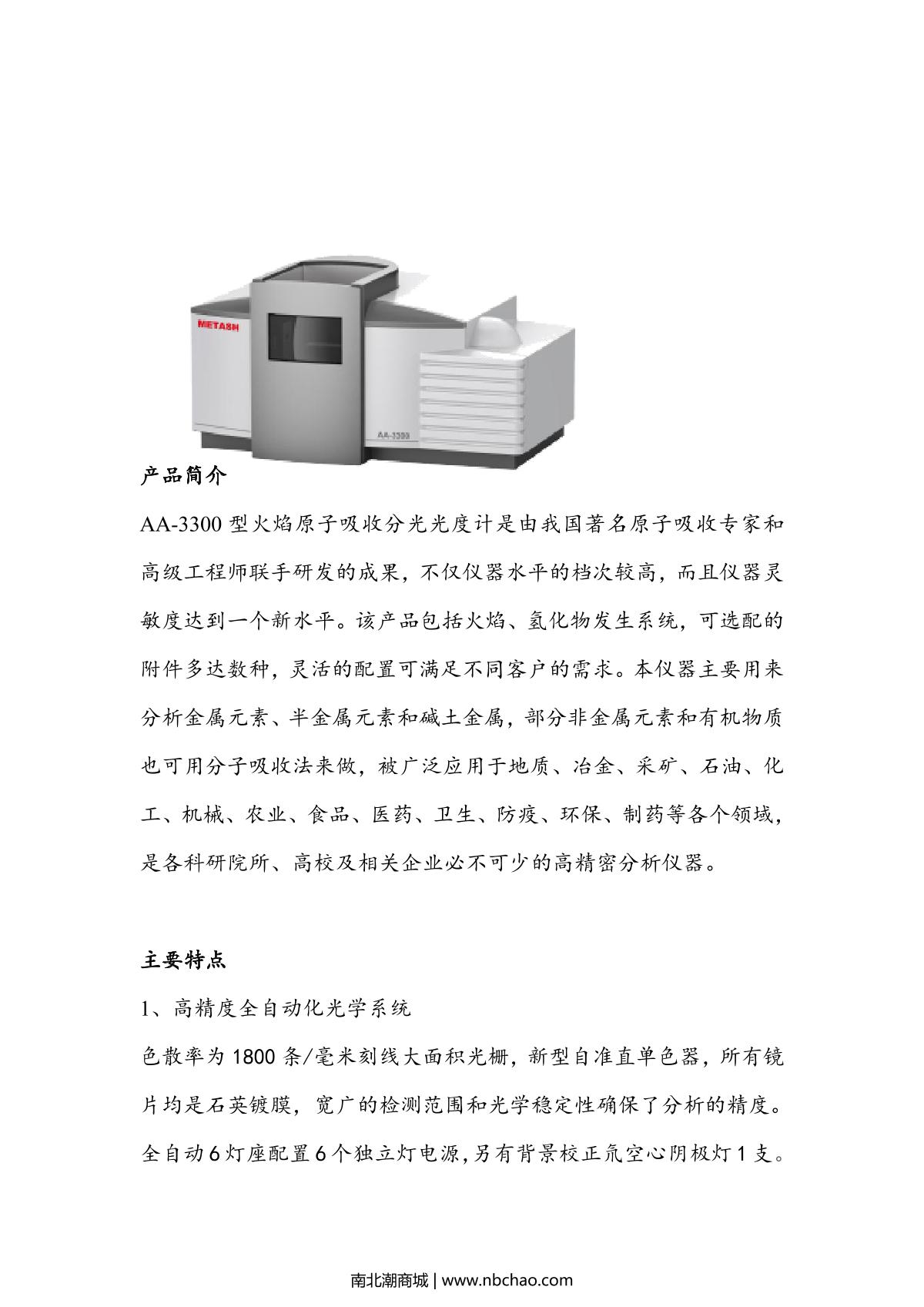 METASH AA-3300 Flame/graphite furnace atomic absorption Spectrophotometer  brochure page 1