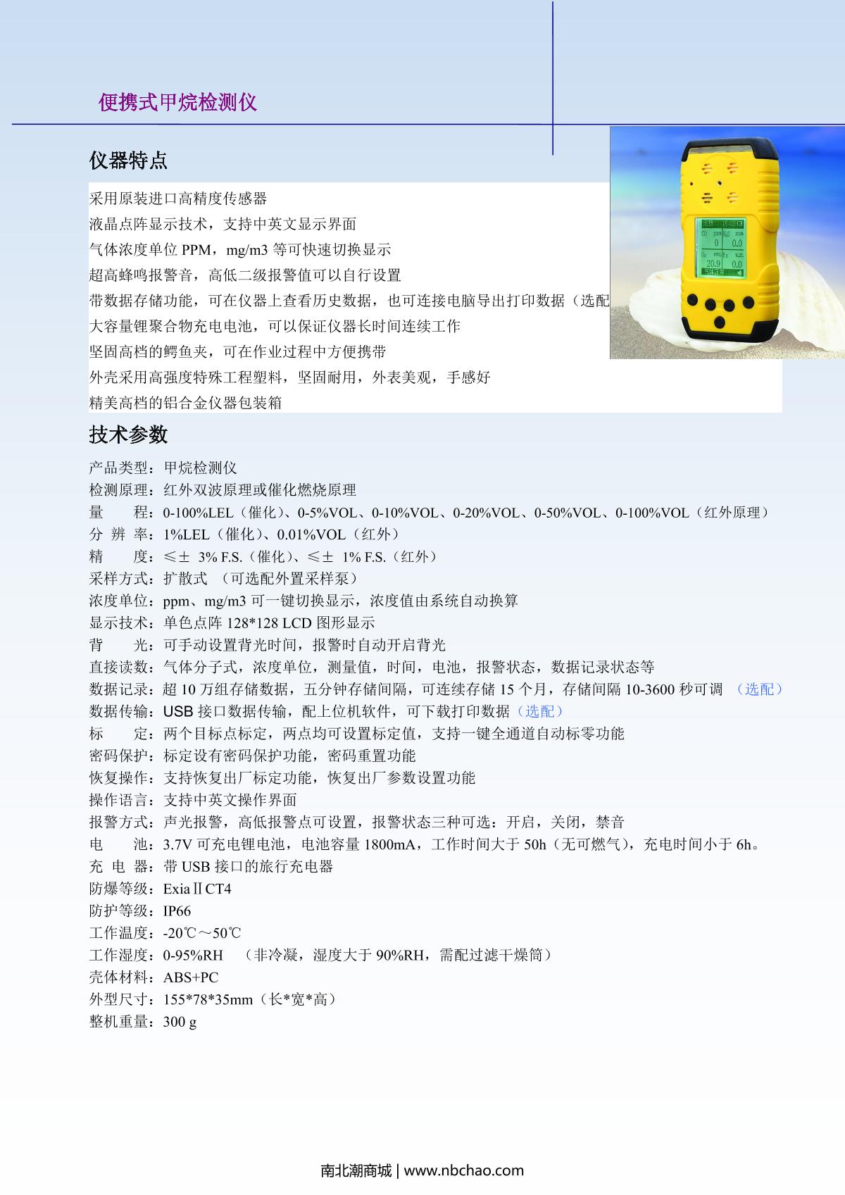 Unitec NBC-1200H-CH4(0-5%Vol) Gas Detector brochure page 1