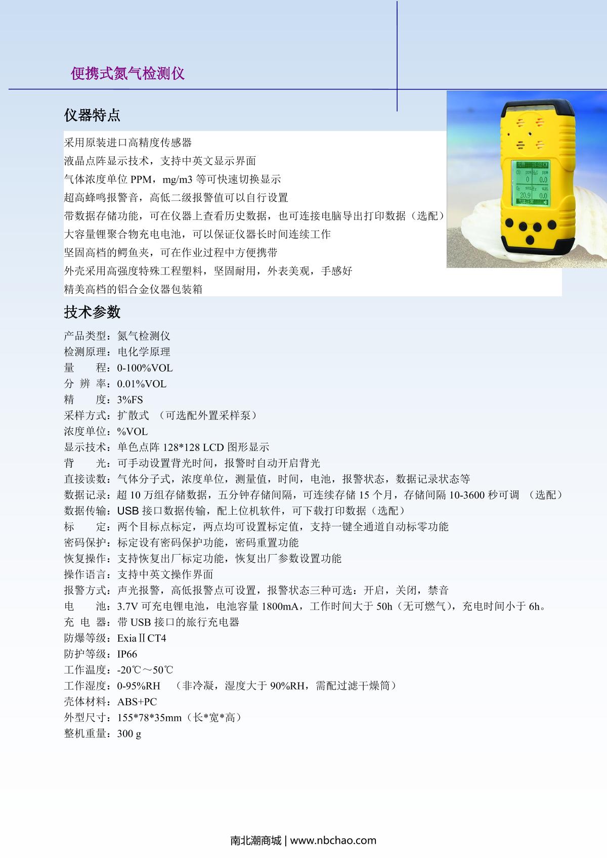 Unitec NBC6000-N2(0-100%Vol) Nitrogen Gas Detector brochure page 1